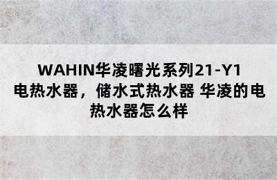 WAHIN华凌曙光系列21-Y1电热水器，储水式热水器 华凌的电热水器怎么样